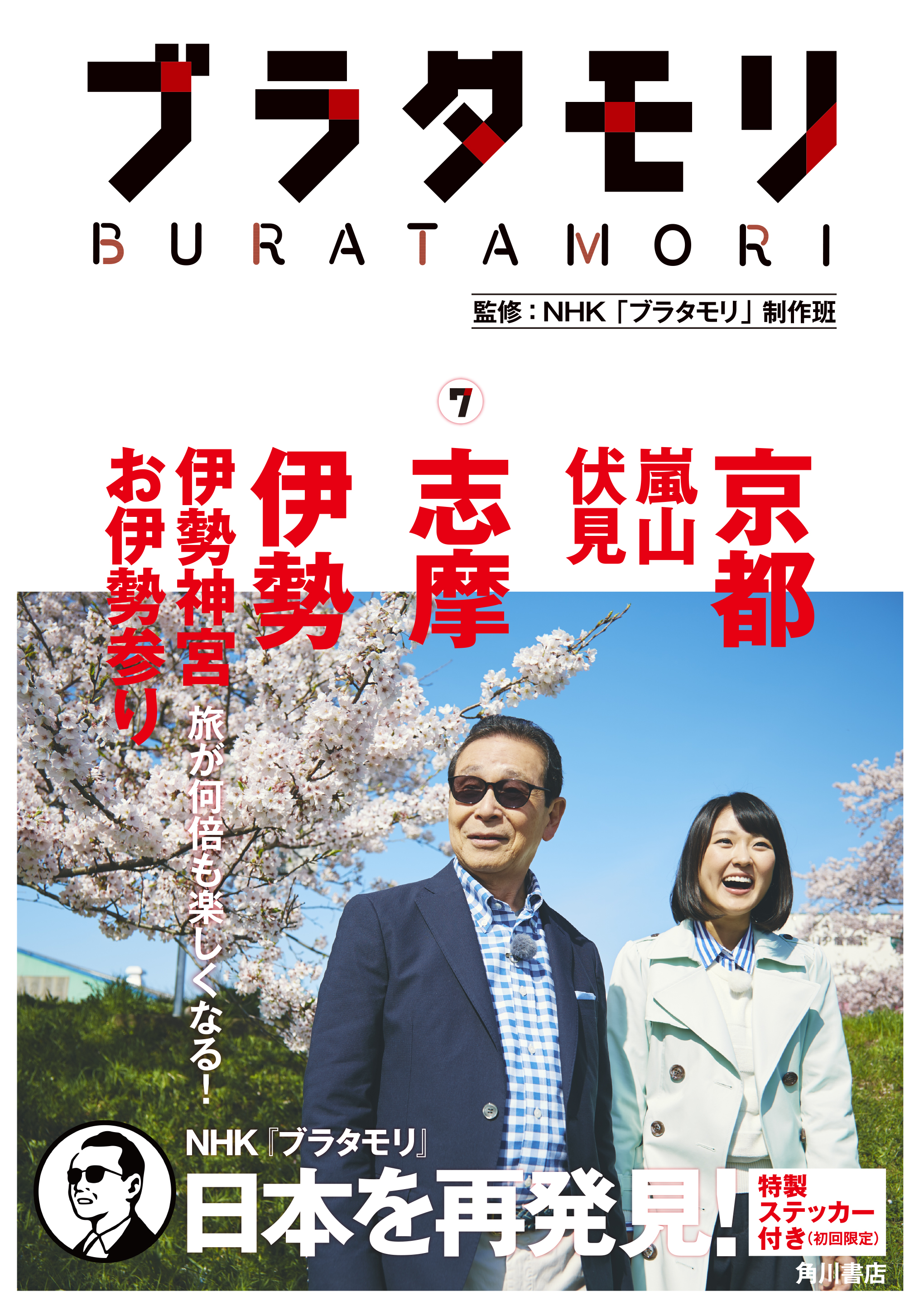 ブラタモリ 7 京都（嵐山・伏見） 志摩 伊勢（伊勢神宮・お伊勢参り