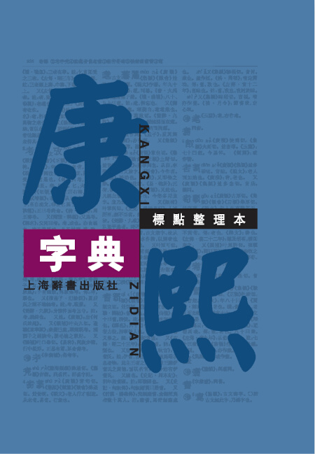 康熙字典| Chinese Dictionary Compendium 漢語辭典總匯