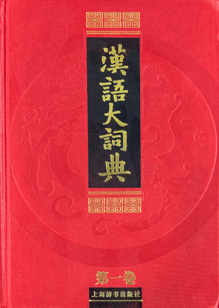 汉语大词典| Chinese Dictionary Compendium 漢語辭典總匯
