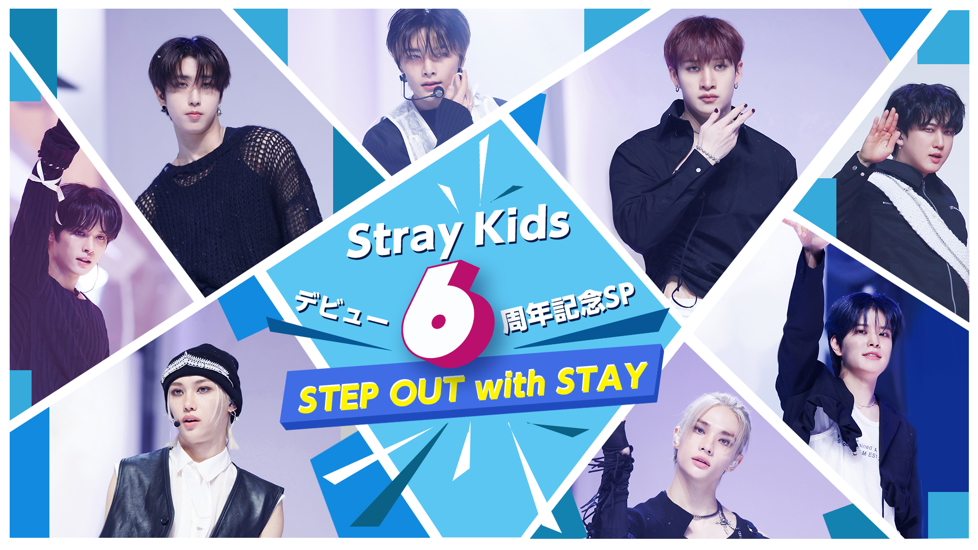 放送終了】【特集】Stray Kids デビュー6周年記念SP ☆STEP OUT with