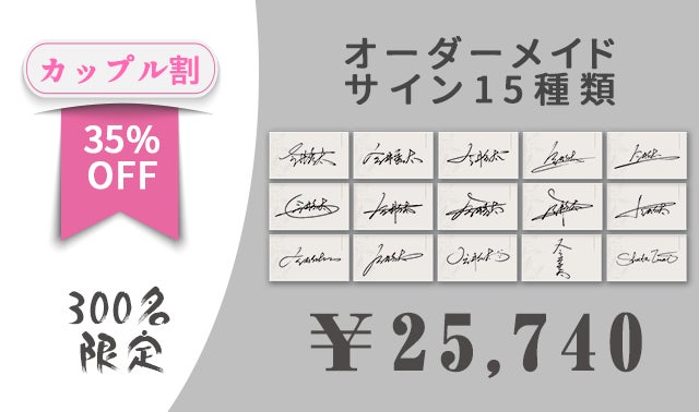 きっと見つかる自分だけのオリジナルサイン！【15のサイン】完全