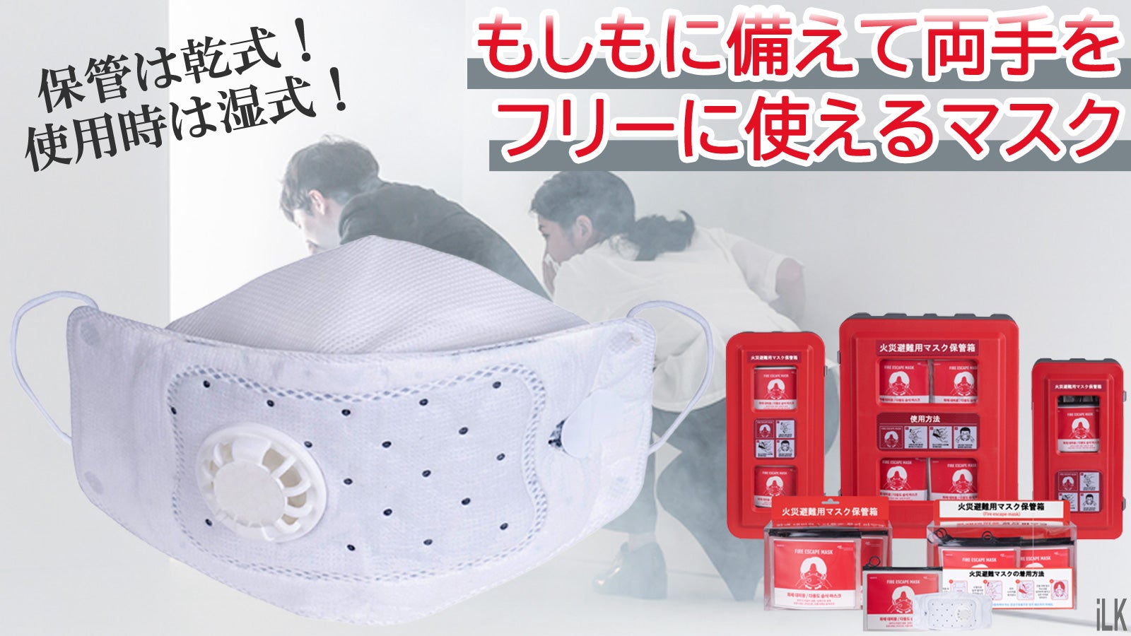 もしもに備える！ワンタッチで密着、両手が自由になる！【湿式避難用