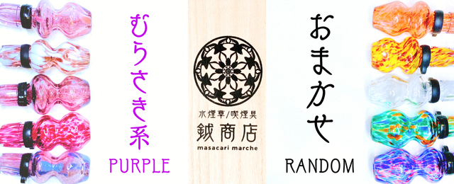シーシャ愛好家に捧ぐ逸品。沖縄随一の匠の技！「琉球ガラスマウス