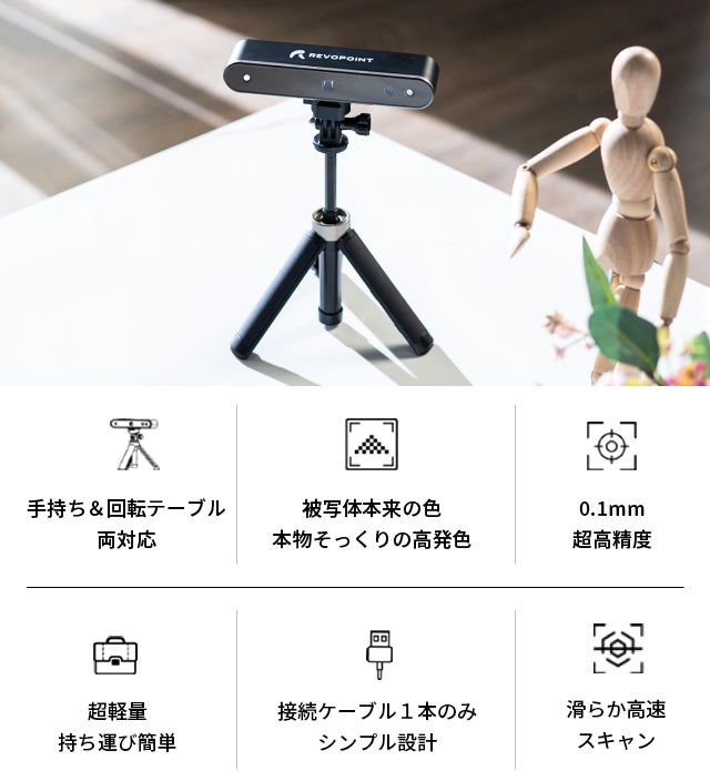 本格的な3Dスキャンを一台でいつでも手軽に「Revopoint POP 2