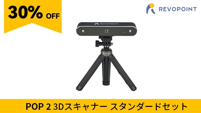 本格的な3Dスキャンを一台でいつでも手軽に「Revopoint POP 2