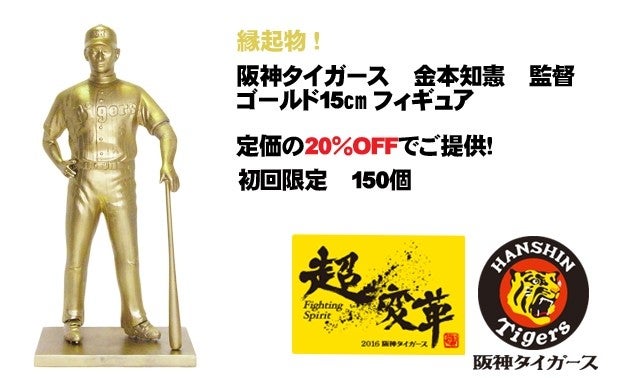 ヒーローフィギュアPJ第1弾】阪神タイガース！金本監督の限定