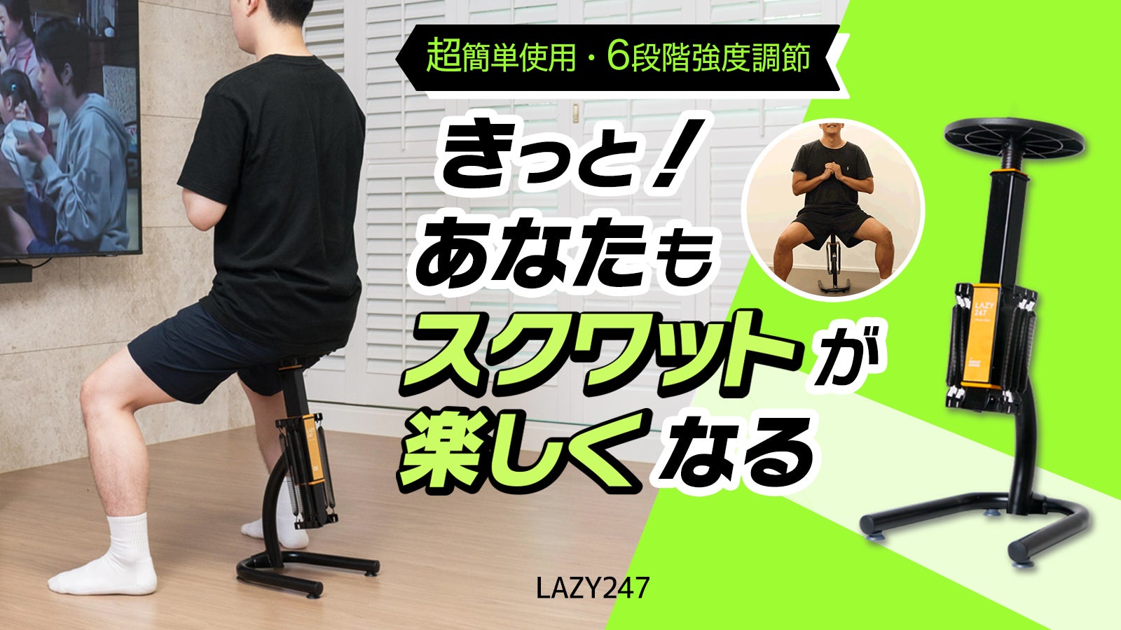 さっと取り出して座るだけ!誰でも簡単にスクワットができる！新概念