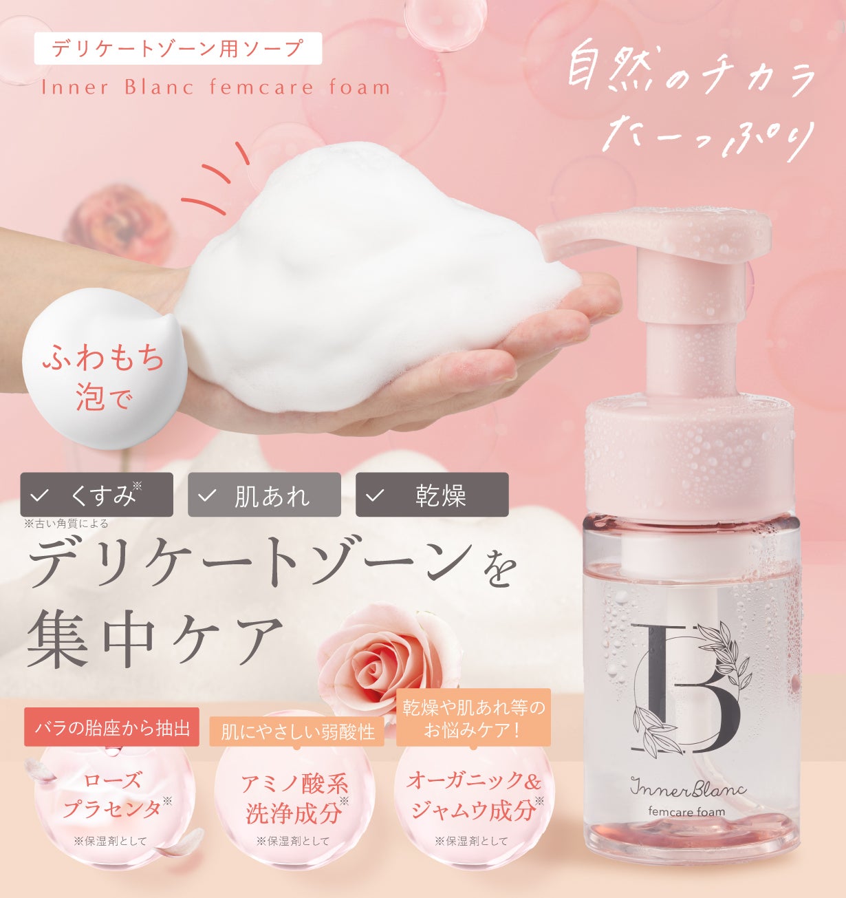 フェムケアをもっと身近に！贅沢成分（※）たっぷり配合のデリケート