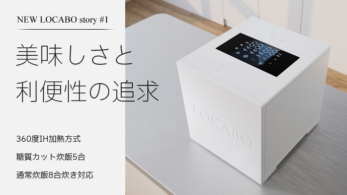 美味しく糖質カット！糖質カット炊飯器LOCABOV｜ロカボ｜マクアケ