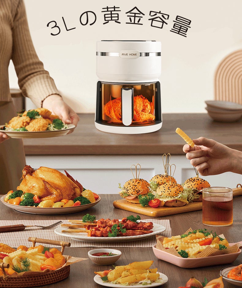 油におさらば～FIVEHOMEスマート全透明ノンフライヤー よりヘルシーな