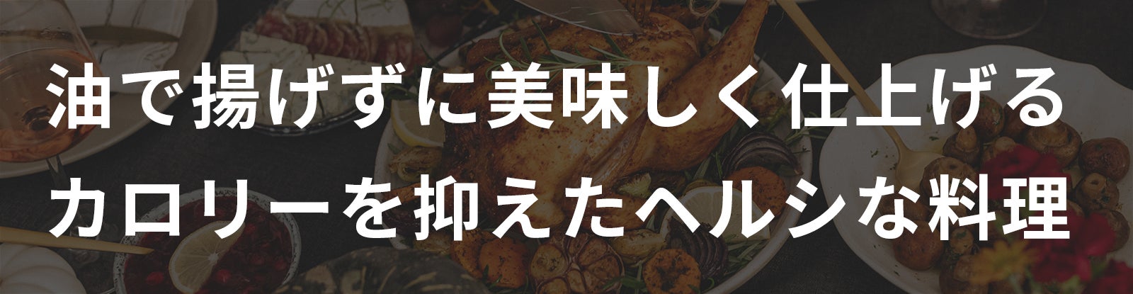 油におさらば～FIVEHOMEスマート全透明ノンフライヤー よりヘルシーな