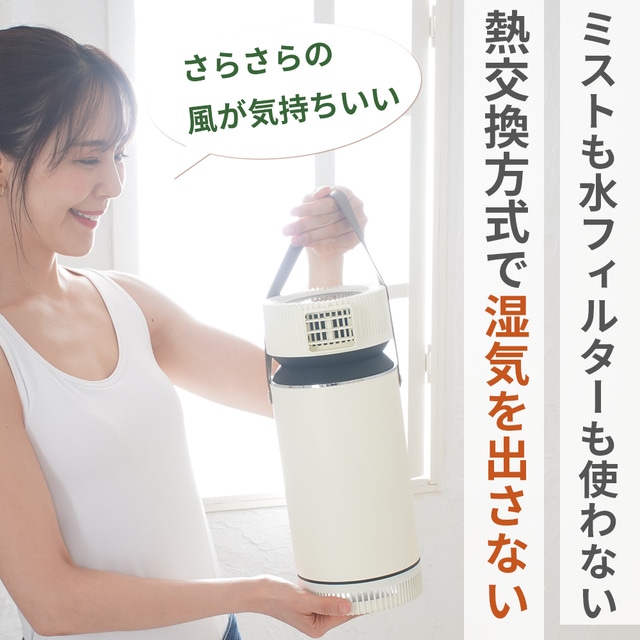 ミストを使わず、湿気を感じないドライで冷たい風の冷風機ドライ