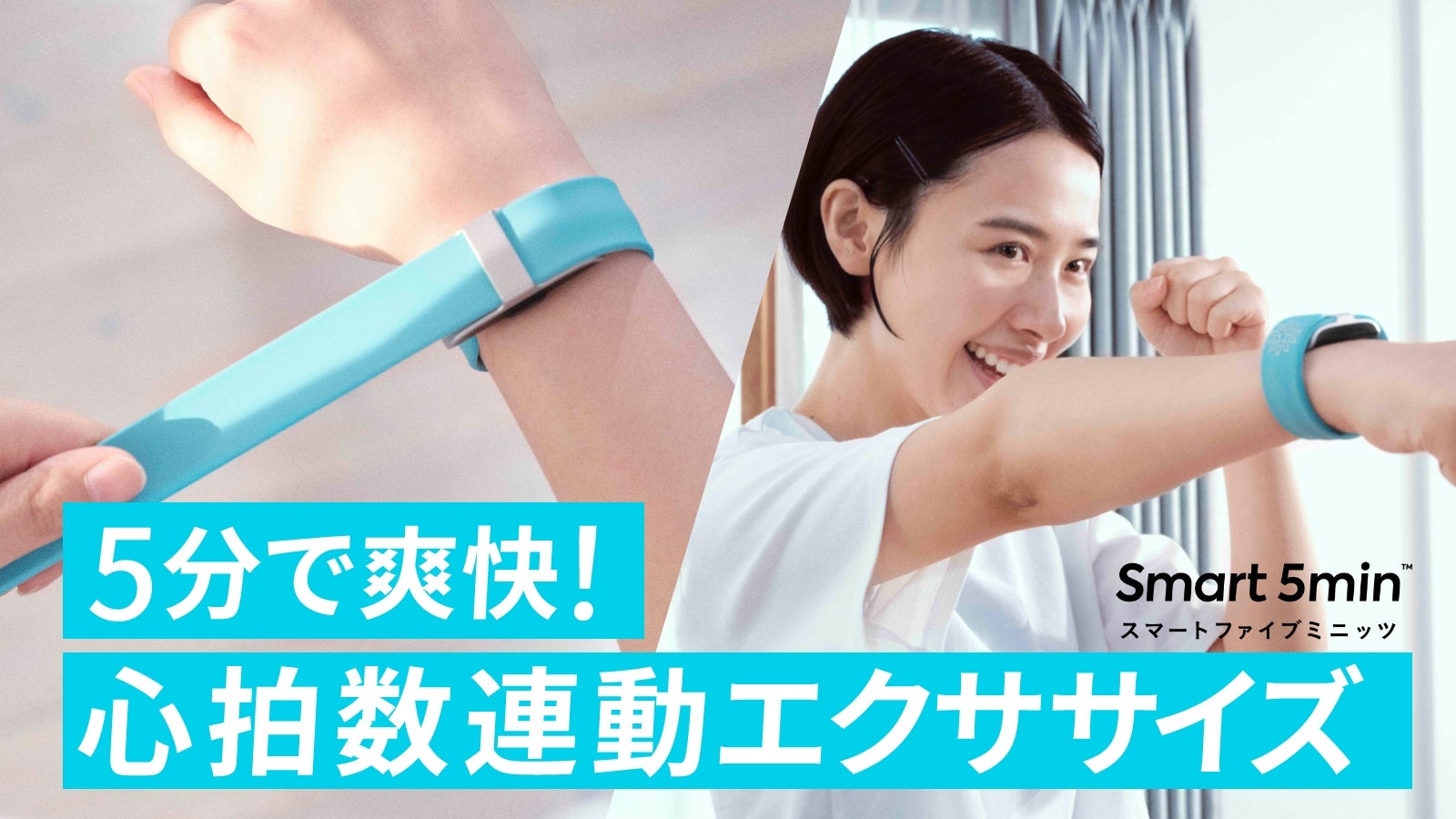 あなたの1日が変わる。たった5分の心拍数連動エクササイズ「Smart