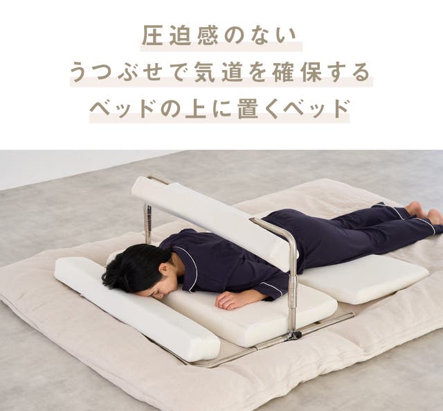 うつぶせ姿勢キープで睡眠を。寝具の上に置くサポートベット