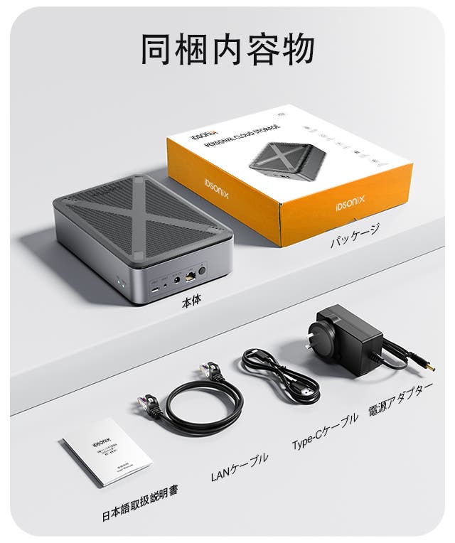 スマホ・PCからどこでも遠隔アクセス可能。超小型NAS「IDSONIX