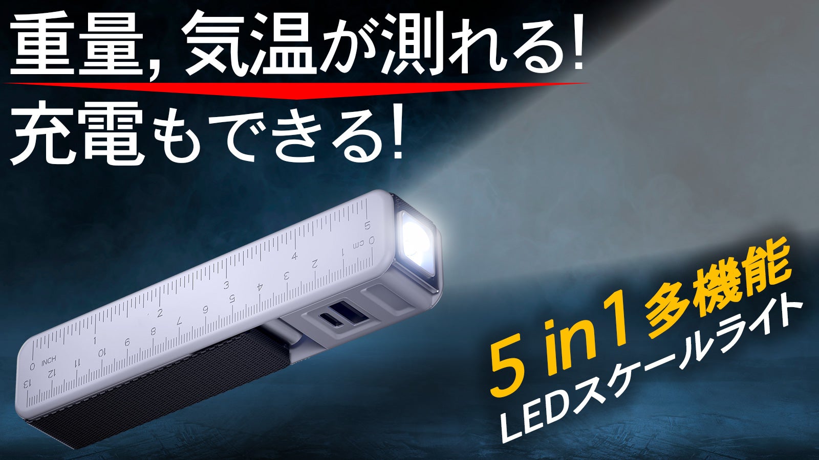 LEDライトなのに重量、気温、長さが測れて、充電もできる、超便利な多