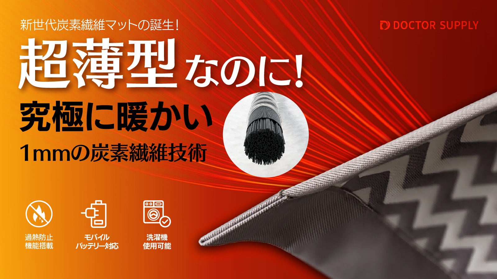 驚きの1mmの超薄型！丸洗い・モバイルバッテリー対応可能！炭素繊維