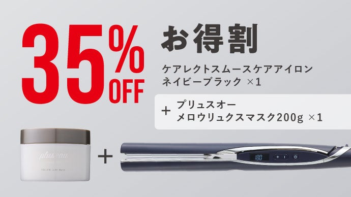 ヘアアイロンなのに傷まない 保水量2.5倍の潤い｜マクアケ