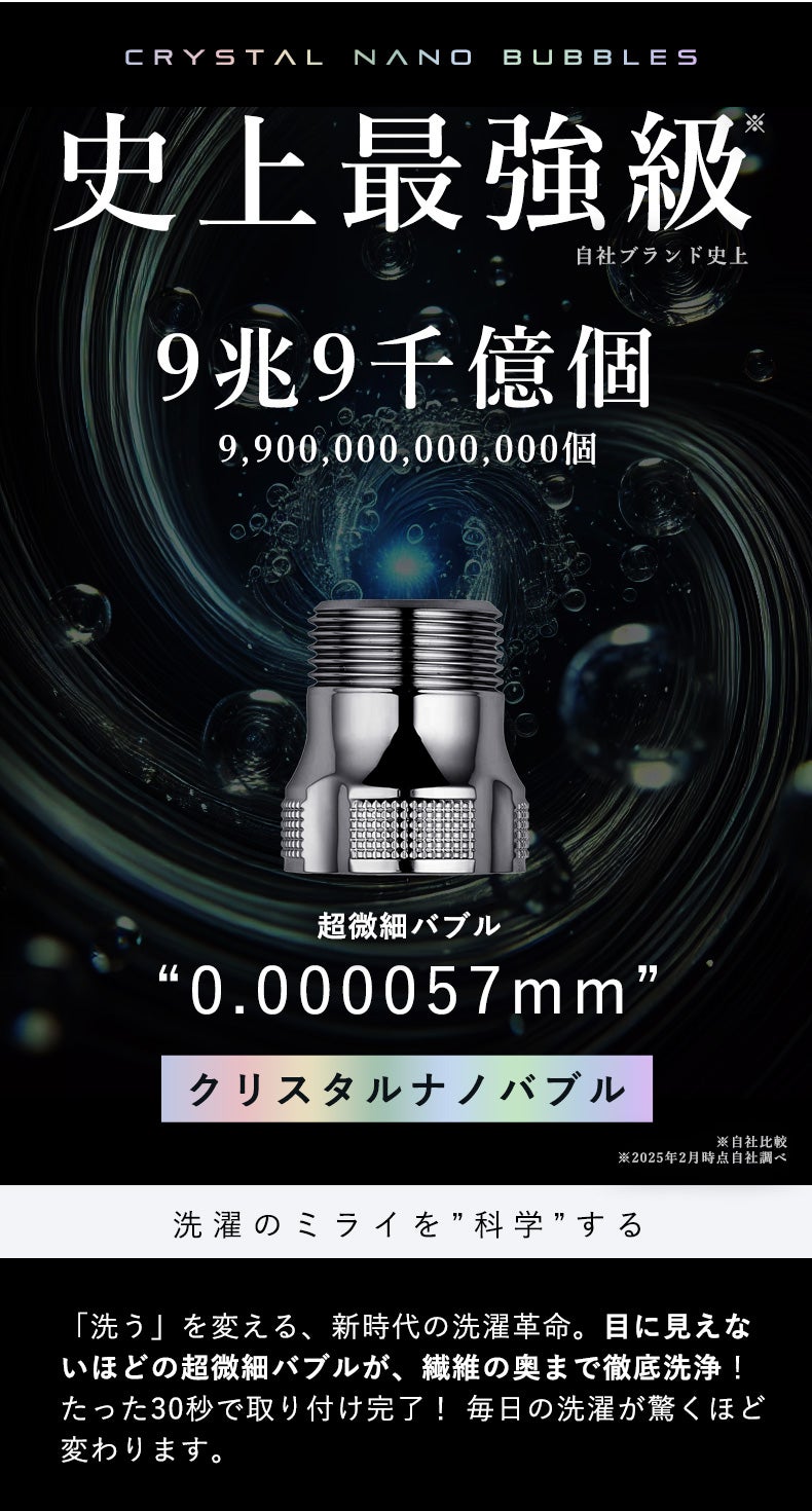 驚異の洗浄テクノロジー！9兆個のクリスタルナノバブルで毎日の洗濯が