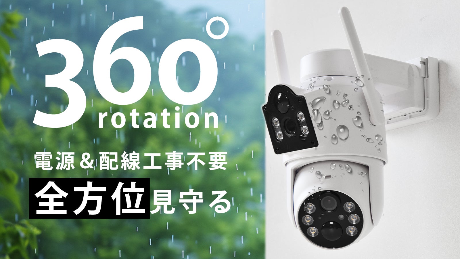 2つのカメラで全方位見守る！電源も配線工事も不要、高機能ワイヤレス