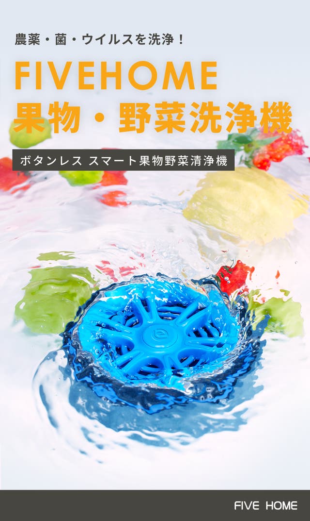 農薬・菌・ウイルスを洗浄！水道水で簡単ボタンレス果物・野菜洗浄機