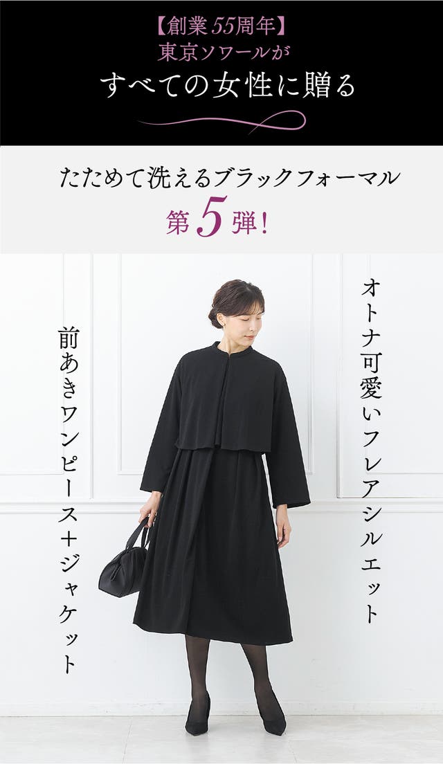 東京ソワールのブラックフォーマル】ケープ風ワンピース＆スタンド