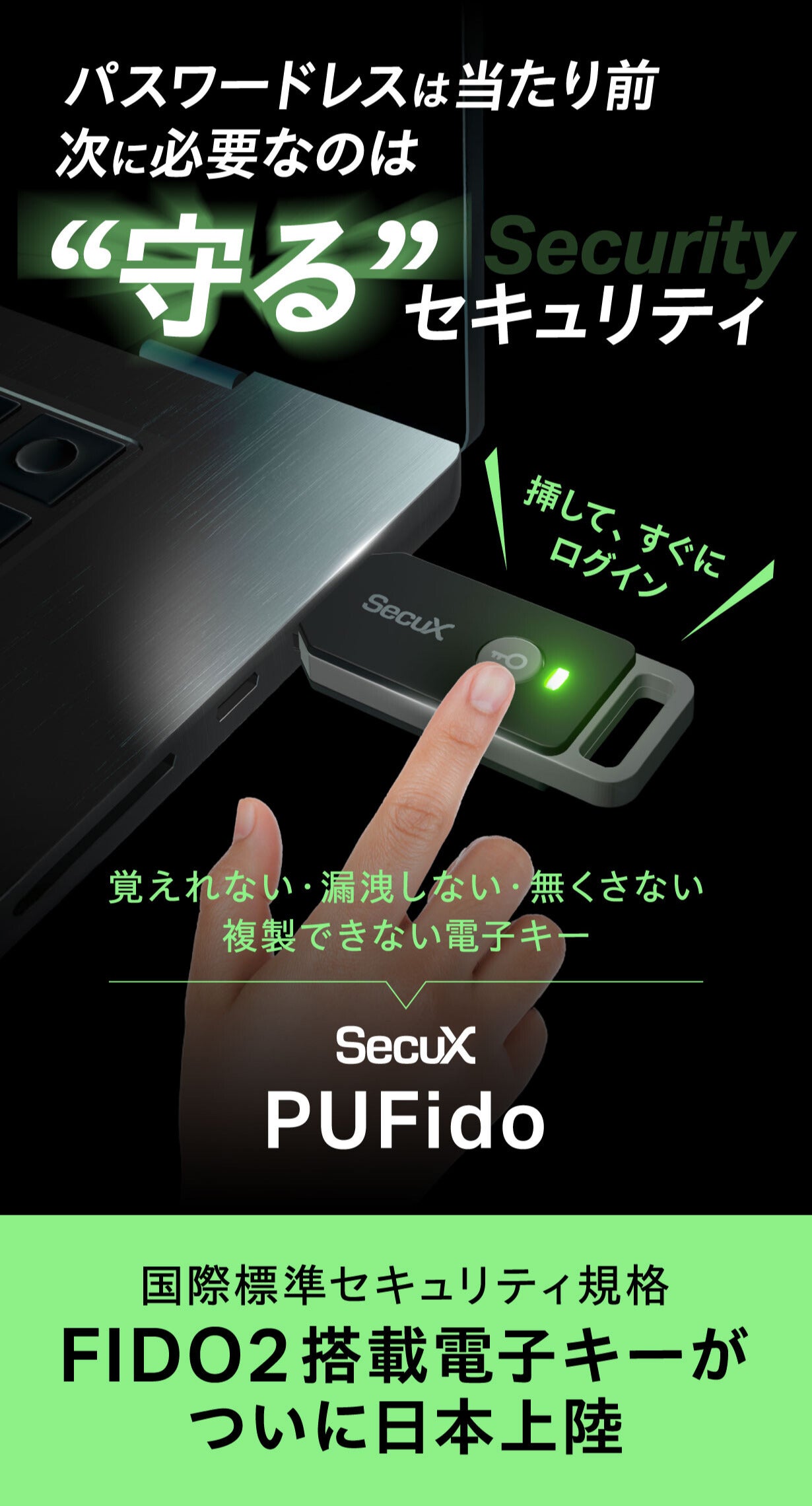 国際標準セキュリティ規格FIDO2搭載】パスワード漏洩から守る新時代の