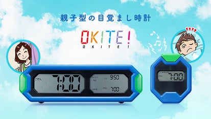 はやく起きなさ〜い」から解放、リビングに来ないと止められない新しい