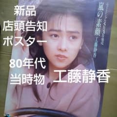 工藤静香／嵐の素顔 新品 店頭告知ポスター 80年代当時物 シングル お