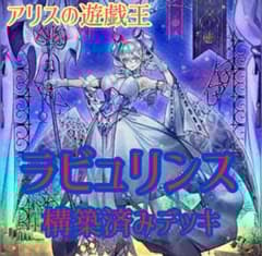 2220】遊戯王 天底家具ラビュリンス 本格構築済み デッキ パーツ 121枚