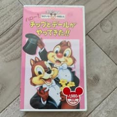 ハロー! チップとデールがやってきた!!【日本語吹替版】/ディズニー