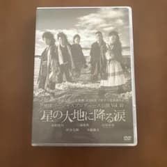 星の大地に降る涙 地球ゴージャスプロデュース DVD 木村佳乃 三浦春馬