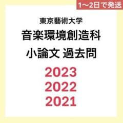 過去問3年分 東京藝術大学［音楽環境創造科］ - メルカリ