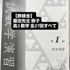 2月中に限り販売】 鉄緑会 高3 数学 冊子 - メルカリ