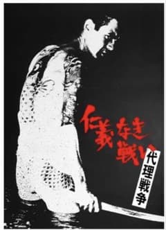 送料込み）映画 仁義なき戦い 代理戦争 ポスター - メルカリ