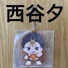 ハイキュー 西谷夕 アクリルキーホルダー 新品未使用 にしのやゆう