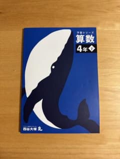 四谷大塚予習シリーズ】算数 4年下 - メルカリ