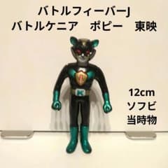 バトルフィーバーJ バトルケニア ポピー 東映 12cmソフビ 当時物