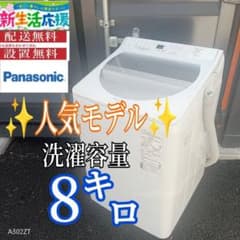 A01C4 安心保証付 Panasonic 人気モデル 大型洗濯機 容量8㌔ - メルカリ
