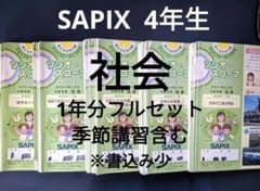 サピックス SAPIX 4年 社会 一年分 季節込み 書き込み有り - メルカリ