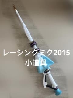 レーシングミク2015 コスプレ 小道具 パラソル オフェンシングパラソル