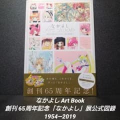 初版][帯付]なかよしArt Book 創刊65周年記念「なかよし」展公式図録