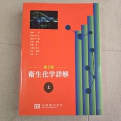衛生化学詳解 第3版 上 - メルカリ