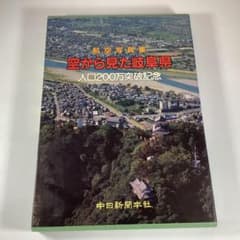 航空写真集 空から見た岐阜県 人口200万突破記念 大判写真集 中日新聞