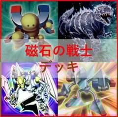 遊戯王 デッキ 磁石の戦士 マグネットウォリアー デューテリオン 04443