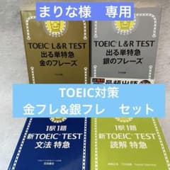まりな様専用 金フレ銀フレ含む TOEIC TEST 特急シリーズ 4冊セット