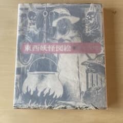 東西妖怪図絵 昭和50年初版 水木しげる 1975 - メルカリ