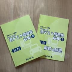 予習シリーズ 2024年度週テスト問題集 6年 上 社会 - メルカリ
