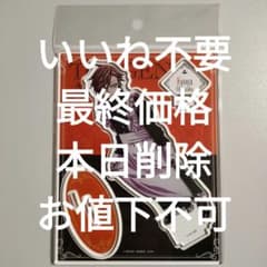 桃源暗鬼 ツリービレッジ ツリビレ メイド アクリルスタンド 花魁坂京