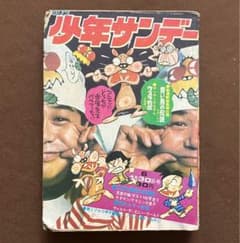 週間 少年サンデー 昭和47年 1972年 赤塚不二夫 手塚治虫 水島新司